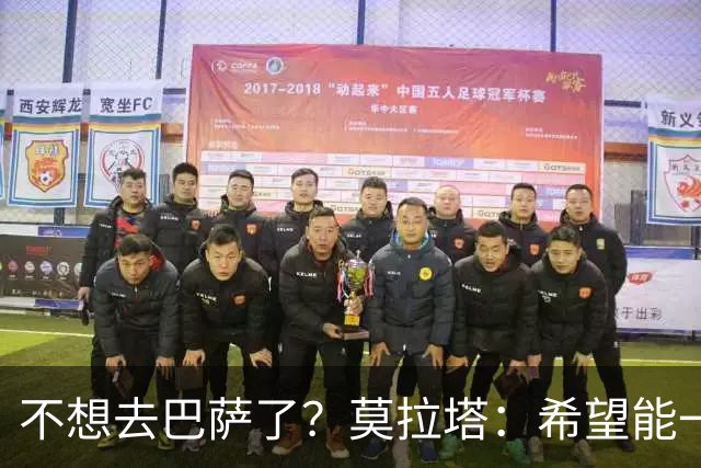不想去巴萨了？莫拉塔：希望能一直留在尤文