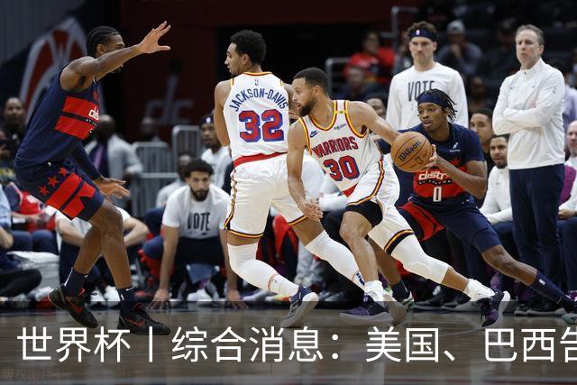 世界杯丨综合消息：美国、巴西告捷 “捂嘴领红 ”新规首次使用