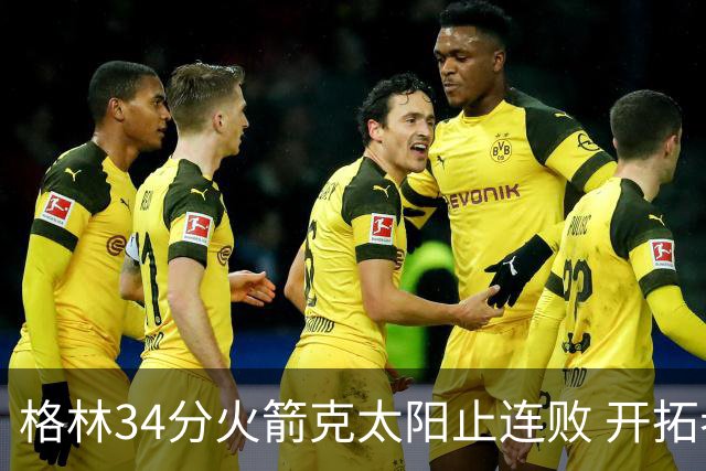 格林34分火箭克太阳止连败 开拓者送灰熊5连败