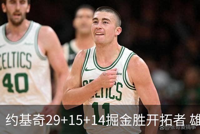 约基奇29+15+14掘金胜开拓者 雄鹿险胜森林狼