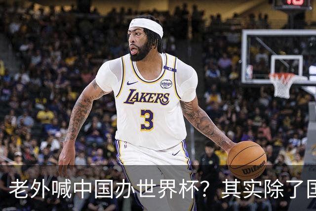 老外喊中国办世界杯？其实除了国足，能到的都到了