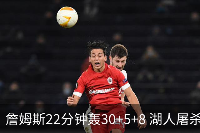 詹姆斯22分钟轰30+5+8 湖人屠杀鹈鹕晋级决赛