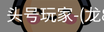龙8头号玩家